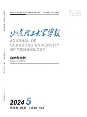 山东理工大学学报·自然科学版杂志